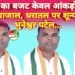 केंद्र का बजट केवल आंकड़ों का मायाजाल, धरातल पर शून्य- भुनेश्वर पटेल