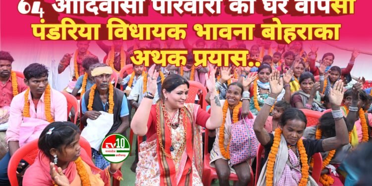 64 आदिवासी परिवारों की घर वापसी — अपनी जड़ों से फिर जुड़ाव