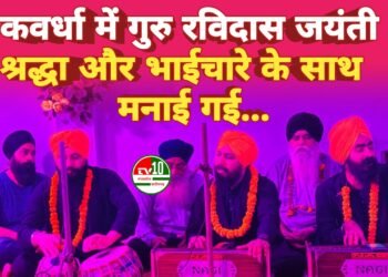 रविदास जयंती पर सिख समाज ने पेश की सामाजिक समरसता की मिसाल