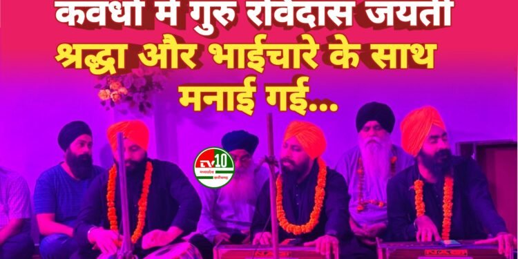 रविदास जयंती पर सिख समाज ने पेश की सामाजिक समरसता की मिसाल