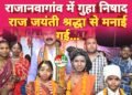 राजानवागांव में गुहा निषाद राज जयंती श्रद्धा से मनाई गई