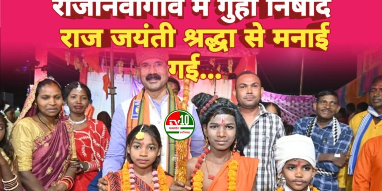 राजानवागांव में गुहा निषाद राज जयंती श्रद्धा से मनाई गई