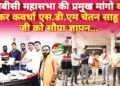 ओबीसी महासभा की प्रमुख मांगो को लेकर कवर्धा एस.डी.एम चेतन साहू जी को सौपा ज्ञापन