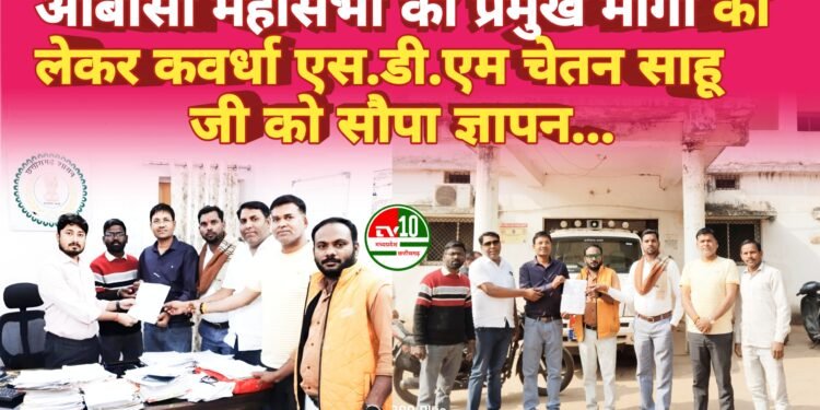 ओबीसी महासभा की प्रमुख मांगो को लेकर कवर्धा एस.डी.एम चेतन साहू जी को सौपा ज्ञापन