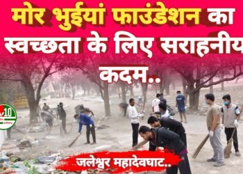 मोर भुईयां फाउंडेशन द्वारा जलेश्वर महादेव घाट में भव्य स्वच्छता अभियान