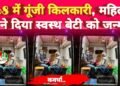 ईएमटी की सूझबूझ से 108 में गूंजी किलकारी, महिला ने दिया स्वस्थ बेटी को जन्म