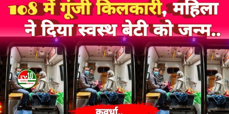 ईएमटी की सूझबूझ से 108 में गूंजी किलकारी, महिला ने दिया स्वस्थ बेटी को जन्म