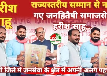 राज्यस्तरीय सम्मान से नवाजे गए जनहितैषी समाजसेवी हरीश साहू