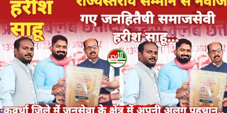 राज्यस्तरीय सम्मान से नवाजे गए जनहितैषी समाजसेवी हरीश साहू