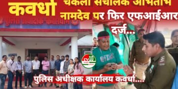 पत्रकारों को धमकी देने के आरोप में चकला संचालक अभिताभ नामदेव पर फिर एफआईआर दर्ज