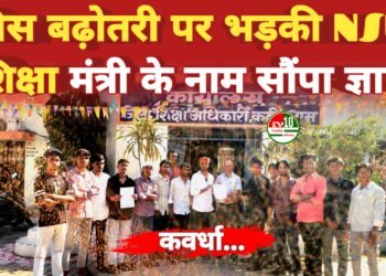 बोर्ड परीक्षा शुल्क में भारी वृद्धि के खिलाफ NSUI मुखर, शिक्षा मंत्री के नाम DEO को सौंपा ज्ञापन