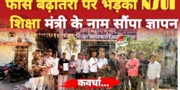 बोर्ड परीक्षा शुल्क में भारी वृद्धि के खिलाफ NSUI मुखर, शिक्षा मंत्री के नाम DEO को सौंपा ज्ञापन