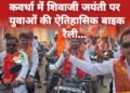 कवर्धा में कुर्मी समाज के युवाओं ने निकाली भव्य बाइक रैली, शिवाजी महाराज की 396वीं जयंती पर उमड़ा जनसैलाब