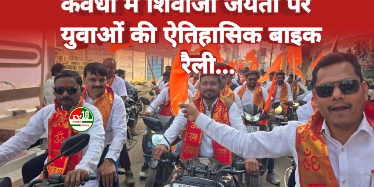 कवर्धा में कुर्मी समाज के युवाओं ने निकाली भव्य बाइक रैली, शिवाजी महाराज की 396वीं जयंती पर उमड़ा जनसैलाब 1 कवर्धा में कुर्मी समाज के युवाओं ने निकाली भव्य बाइक रैली, शिवाजी महाराज की 396वीं जयंती पर उमड़ा जनसैलाब