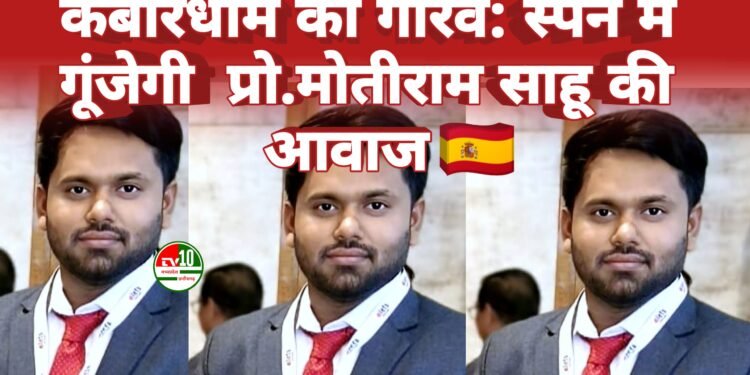 गांव भठैलाटोला से बार्सिलोना तक: प्रो. मोतीराम साहू की वैश्विक उपलब्धि, स्पेन की अंतरराष्ट्रीय साइंस कांग्रेस में वक्ता के रूप में आमंत्रित