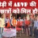 पोड़ी में ABVP की पहल: 12वीं के विद्यार्थियों को पेन वितरण, परीक्षा से पहले बढ़ाया उत्साह