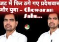 भाजपा सरकार का बजट ‘छलावा’ – कांग्रेस नेता का आरोप