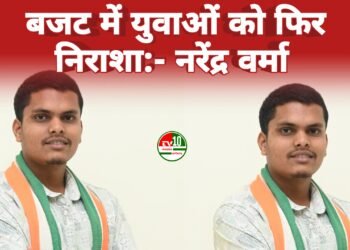 बजट में युवाओं को फिर निराशा:- नरेंद्र वर्मा