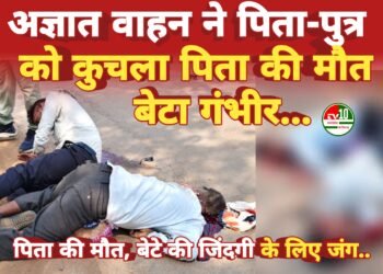 राष्ट्रीय राजमार्ग पर भीषण सड़क हादसा, पिता की मौत, पुत्र गंभीर