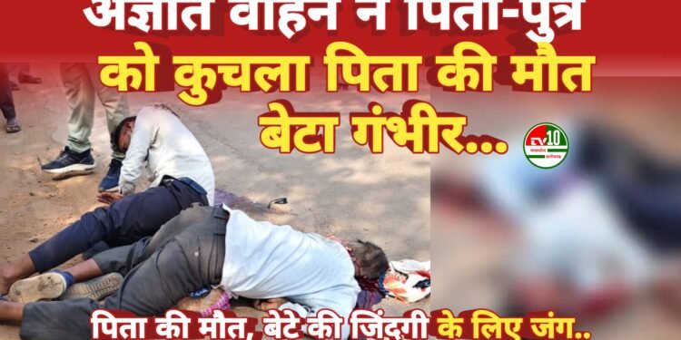 राष्ट्रीय राजमार्ग पर भीषण सड़क हादसा, पिता की मौत, पुत्र गंभीर