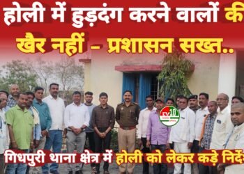 होली पर्व में असामाजिक तत्वों की खैर नहीं शांति पूर्वक मनाऐ होली का पर्व