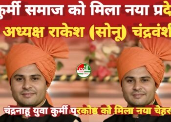 कुर्मी समाज को मिला नया प्रदेश अध्यक्ष – Rakesh (Sonu) Chandravanshi