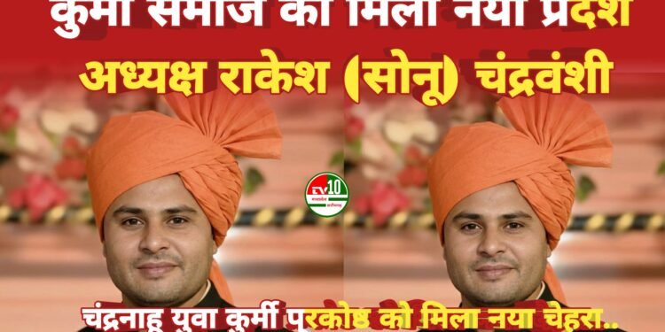 कुर्मी समाज को मिला नया प्रदेश अध्यक्ष – Rakesh (Sonu) Chandravanshi
