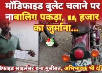 नाबालिक द्वारा मॉडिफाइड बुलेट साइलेंस लगाकर द्वारा वाहन चलाने पर कड़ी कार्रवाई
