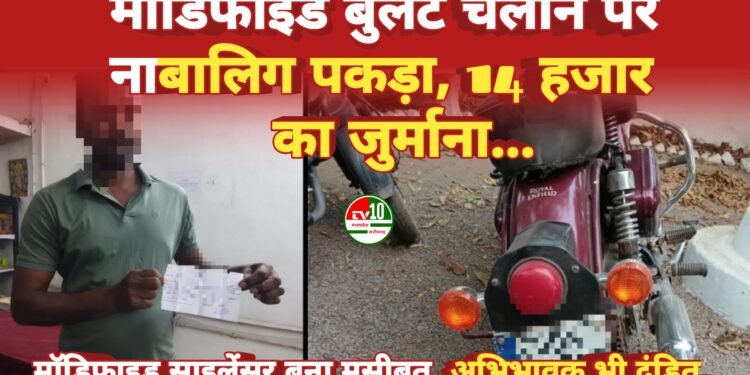 नाबालिक द्वारा मॉडिफाइड बुलेट साइलेंस लगाकर द्वारा वाहन चलाने पर कड़ी कार्रवाई