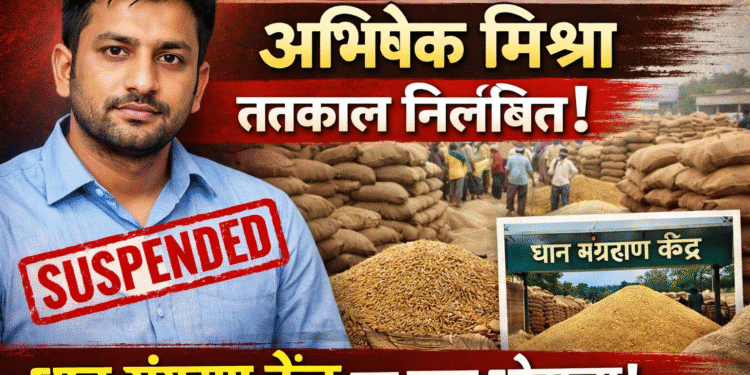 मीडिया को गलत जानकारी देना पड़ा भारी, सहायक प्रबंधक निलंबित