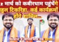 कवर्धा | भाजयुमो प्रदेश अध्यक्ष राहुल टिकरिहा का 2 मार्च को कबीरधाम दौरा, विभिन्न कार्यक्रमों में होंगे शामिल