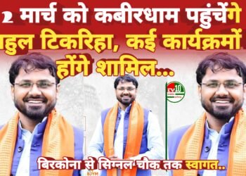 कवर्धा | भाजयुमो प्रदेश अध्यक्ष राहुल टिकरिहा का 2 मार्च को कबीरधाम दौरा, विभिन्न कार्यक्रमों में होंगे शामिल