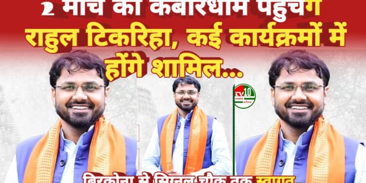 कवर्धा | भाजयुमो प्रदेश अध्यक्ष राहुल टिकरिहा का 2 मार्च को कबीरधाम दौरा, विभिन्न कार्यक्रमों में होंगे शामिल