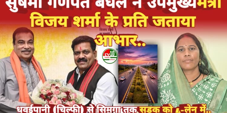 सुषमा गणपत बघेल ने उपमुख्यमंत्री विजय शर्मा के प्रति जताया आभार..