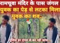आत्महत्या या कुछ और? कवर्धा की घटना बनी रहस्य..