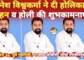 होलिका दहन एवं होली पर्व पर दिनेश विश्वकर्मा ने दी क्षेत्र वासियों को दी शुभकामनाएं