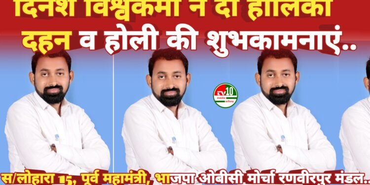 होलिका दहन एवं होली पर्व पर दिनेश विश्वकर्मा ने दी क्षेत्र वासियों को दी शुभकामनाएं