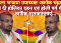 जिला भाजपा उपाध्यक्ष अशोक चंद्रवंशी ने दी होलिका दहन एवं होली पर्व की हार्दिक शुभकामनाएं