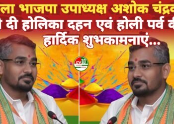 जिला भाजपा उपाध्यक्ष अशोक चंद्रवंशी ने दी होलिका दहन एवं होली पर्व की हार्दिक शुभकामनाएं