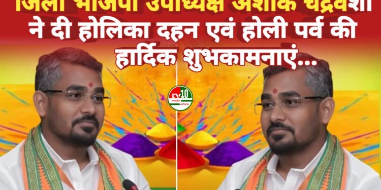 जिला भाजपा उपाध्यक्ष अशोक चंद्रवंशी ने दी होलिका दहन एवं होली पर्व की हार्दिक शुभकामनाएं
