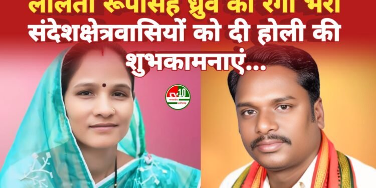 ललिता रूपसिंह धुर्वे का रंगों भरा संदेश, क्षेत्रवासियों को दी होली की शुभकामनाएं