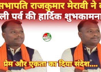 सभापति राजकुमार मेरावी ने दी होली पर्व की हार्दिक शुभकामनाएं, प्रेम और एकता का दिया संदेश