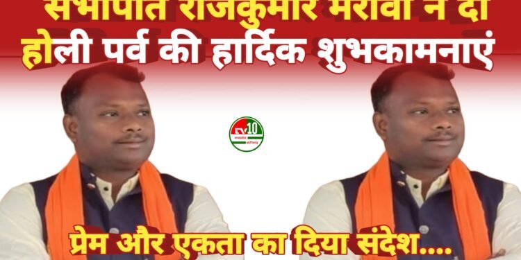 सभापति राजकुमार मेरावी ने दी होली पर्व की हार्दिक शुभकामनाएं, प्रेम और एकता का दिया संदेश