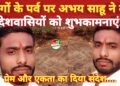 होली पर प्रेम, भाईचारे का संदेश – अभय साहू