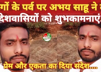 होली पर प्रेम, भाईचारे का संदेश – अभय साहू