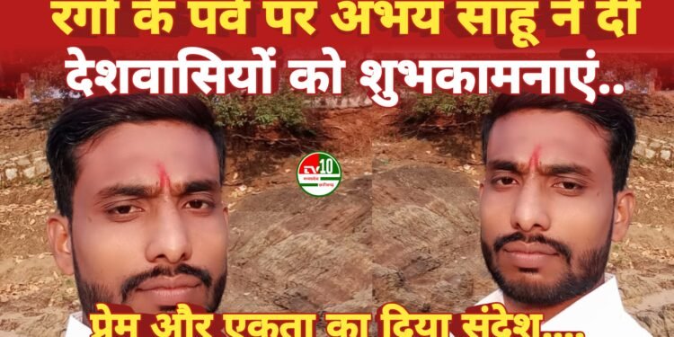 होली पर प्रेम, भाईचारे का संदेश – अभय साहू