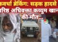कवर्धा में सड़क हादसे में वरिष्ठ अधिवक्ता कय्युम खान की मौत, तेज रफ्तार बोलेरो की टक्कर से मौके पर ही तोड़ा दम