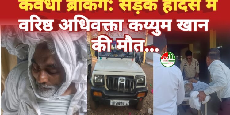 कवर्धा में सड़क हादसे में वरिष्ठ अधिवक्ता कय्युम खान की मौत, तेज रफ्तार बोलेरो की टक्कर से मौके पर ही तोड़ा दम