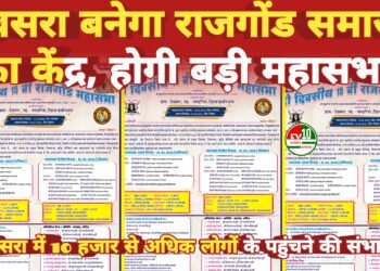 ग्राम देवसरा में 14–15 मार्च को होगा राजगोंड समाज का 15वां महासभा, हजारों लोगों के जुटने की संभावना