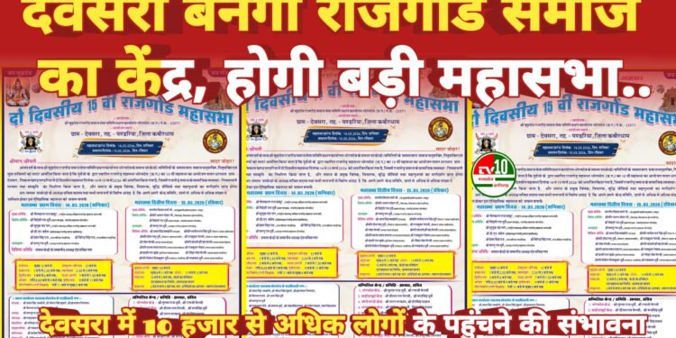 ग्राम देवसरा में 14–15 मार्च को होगा राजगोंड समाज का 15वां महासभा, हजारों लोगों के जुटने की संभावना